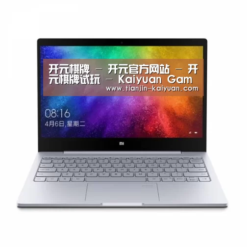 小米笔记本Air 13.3(图1)