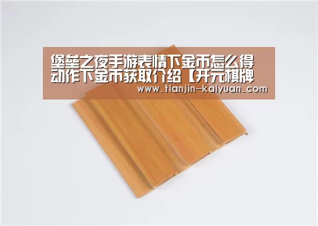 堡垒之夜手游表情下金币怎么得 动作下金币获取介绍【开元棋牌 】(图2) 开元棋牌