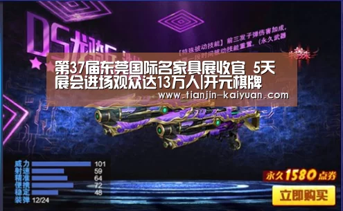 第37届东莞国际名家具展收官 5天展会进场观众达13万人|开元棋牌 (图1) Kaiyuan Games