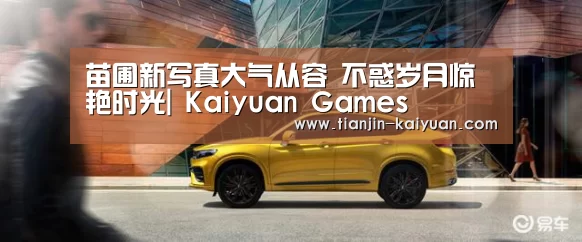 苗圃新写真大气从容 不惑岁月惊艳时光| Kaiyuan Games(图3) Kaiyuan Games