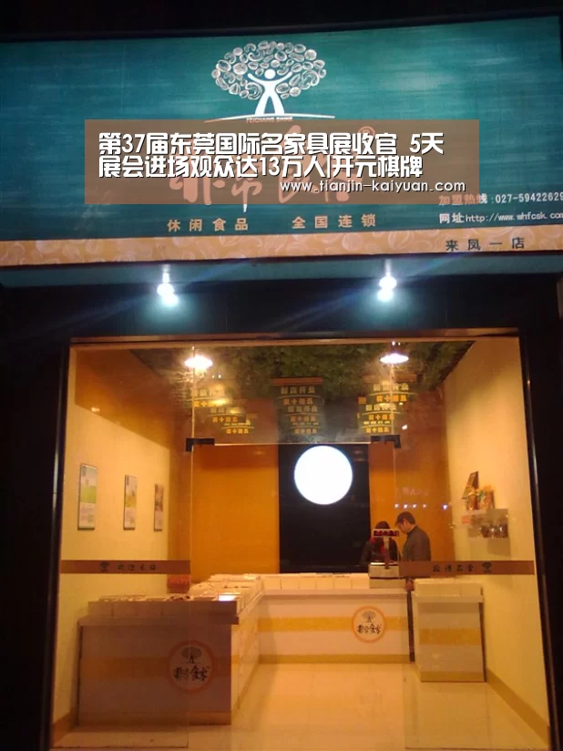 第37届东莞国际名家具展收官 5天展会进场观众达13万人|开元棋牌 (图4) 开元棋牌试玩