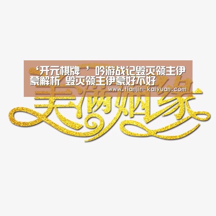 ‘开元棋牌 ’吟游战记毁灭领主伊蒙解析 毁灭领主伊蒙好不好(图1) 开元棋牌试玩