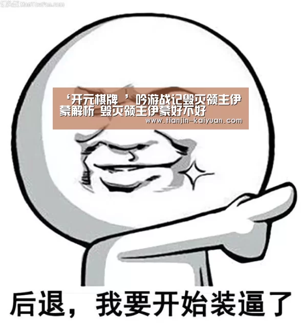 ‘开元棋牌 ’吟游战记毁灭领主伊蒙解析 毁灭领主伊蒙好不好(图2) Kaiyuan Games