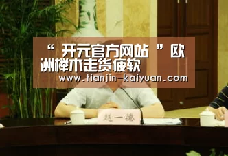  开元棋牌试玩 
