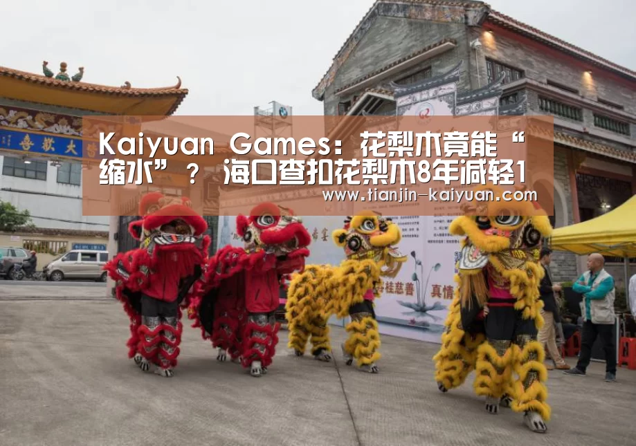 Kaiyuan Games:花梨木竟能“缩水”? 海口查扣花梨木8年减轻1389斤(图2) 开元官方网站